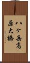 八ヶ岳高原大橋 Scroll