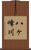 八ヶ峰川 Scroll
