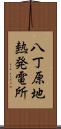 八丁原地熱発電所 Scroll