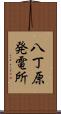八丁原発電所 Scroll