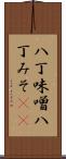八丁味噌 Scroll