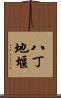 八丁地堰 Scroll