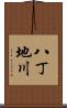 八丁地川 Scroll