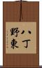 八丁野東 Scroll