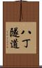 八丁隧道 Scroll