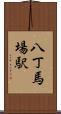八丁馬場駅 Scroll