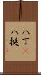 八丁(P) Scroll