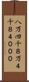 八万四千 Scroll