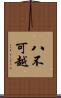 八不可越 Scroll