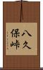 八久保峠 Scroll