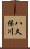 八久保川 Scroll