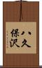 八久保沢 Scroll