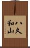 八久和山 Scroll