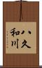 八久和川 Scroll