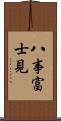 八事富士見 Scroll