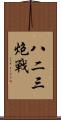 八二三炮戰 Scroll