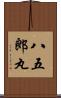 八五郎丸 Scroll