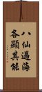 八仙過海，各顯其能 Scroll