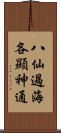 八仙過海，各顯神通 Scroll