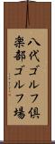 八代ゴルフ倶楽部ゴルフ場 Scroll
