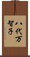 八代万智子 Scroll