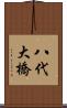 八代大橋 Scroll