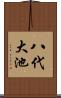 八代大池 Scroll