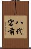 八代宮前 Scroll