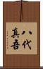 八代真吾 Scroll