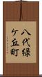 八代緑ケ丘町 Scroll