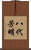八代芳明 Scroll