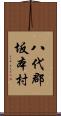 八代郡坂本村 Scroll