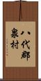 八代郡泉村 Scroll