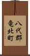 八代郡竜北町 Scroll