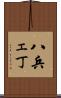 八兵ェ丁 Scroll