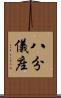 八分儀座 Scroll