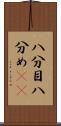 八分目 Scroll