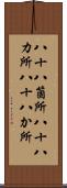 八十八箇所 Scroll