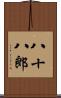 八十八郎 Scroll