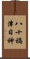 八十禍津日神 Scroll