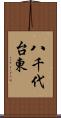 八千代台東 Scroll