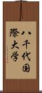 八千代国際大学 Scroll