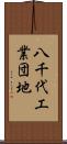 八千代工業団地 Scroll