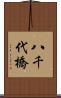 八千代橋 Scroll