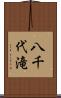 八千代滝 Scroll