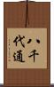 八千代通 Scroll