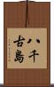 八千古島 Scroll
