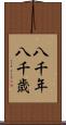 八千年 Scroll