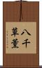 八千草薫 Scroll