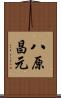 八原昌元 Scroll